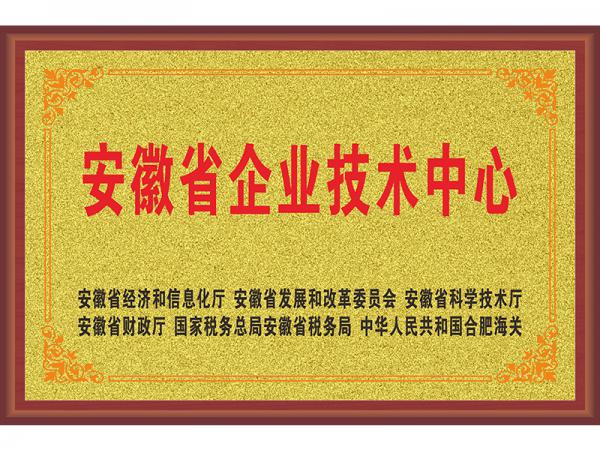 安徽省企业技术中心